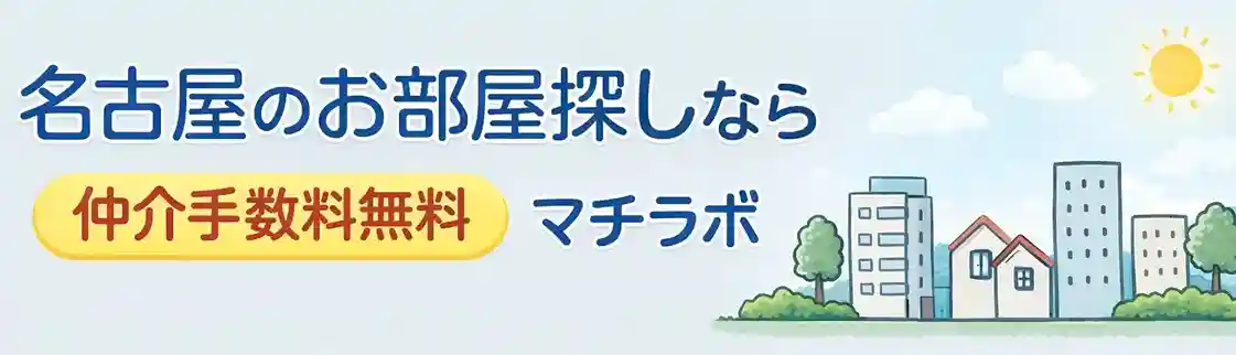 名古屋のお部屋探しは仲介手数料無料のマチラボ